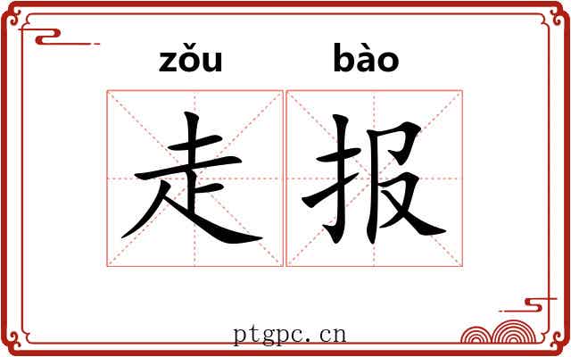 走报 走报
