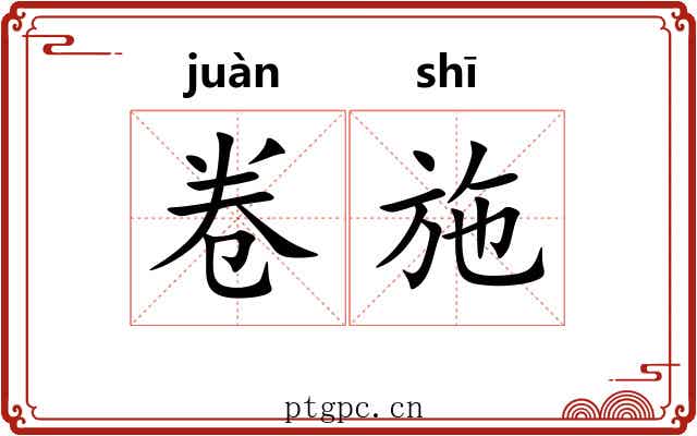 卷施 卷施