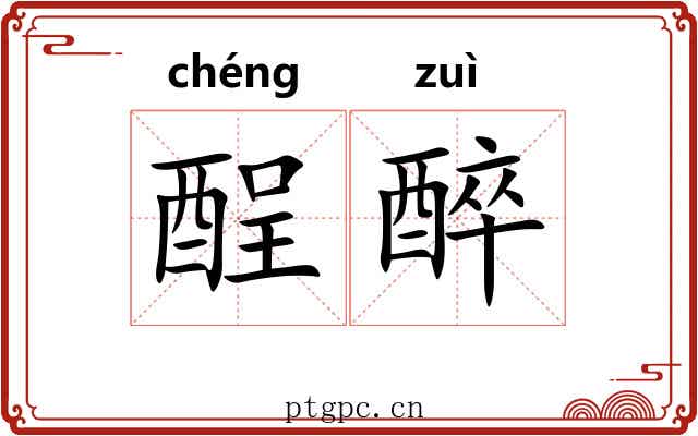 酲醉 酲醉