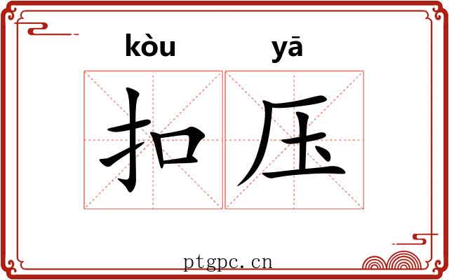 扣压