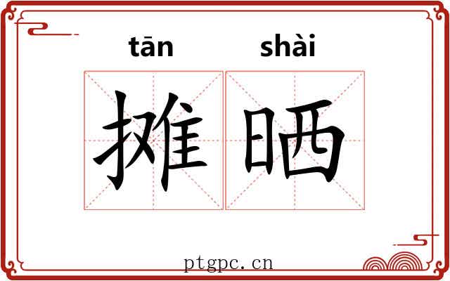 摊晒