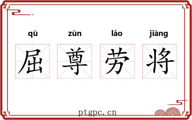 屈尊劳将 屈尊劳将
