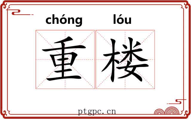 重楼