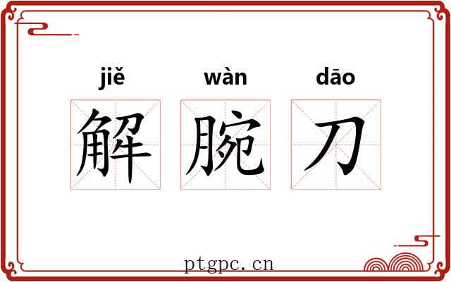 解腕刀
