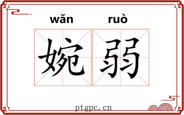 婉弱