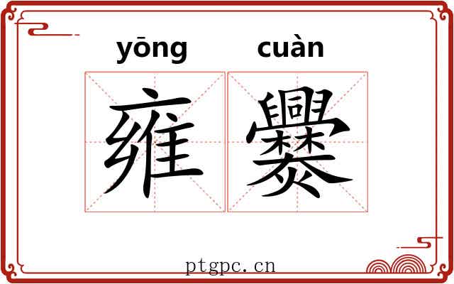 雍爨