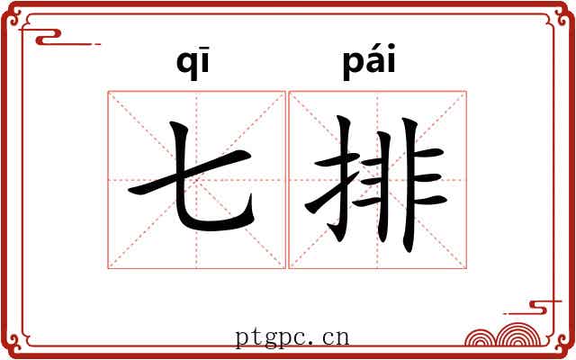 七排