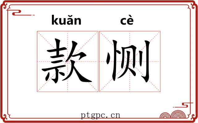 款恻 款恻