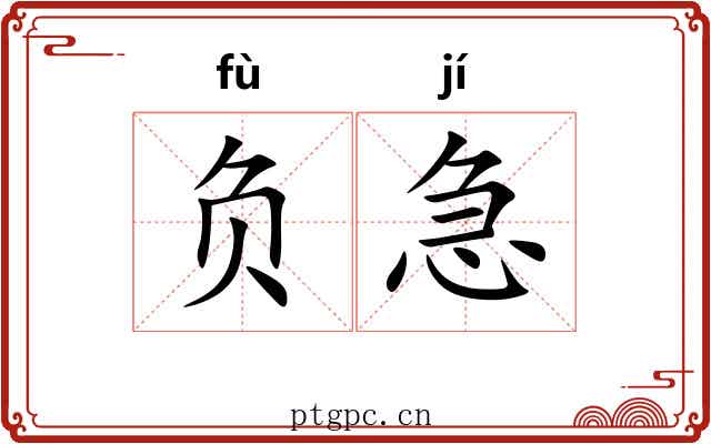 负急 负急