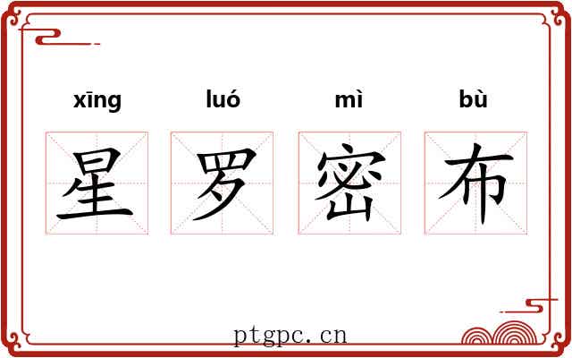 星罗密布 星罗密布