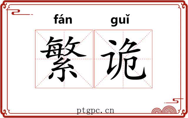 繁诡