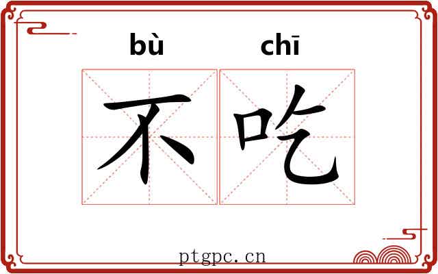 不吃 不吃