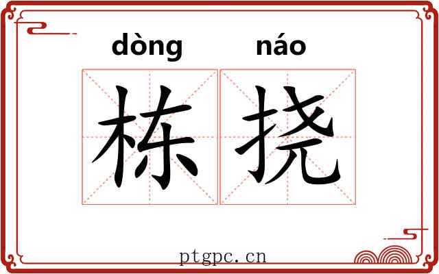 栋挠