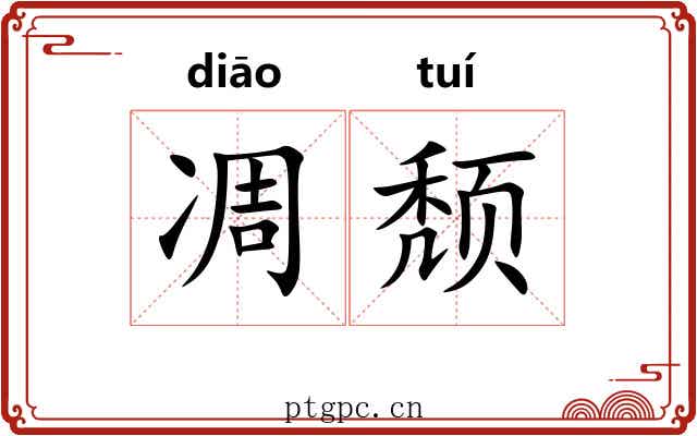 凋颓