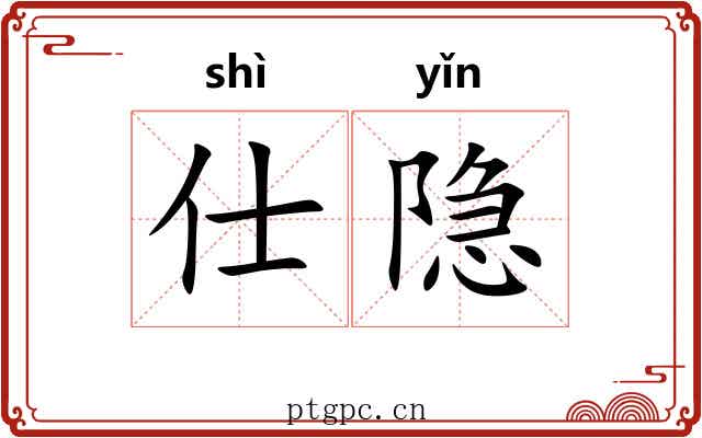 仕隐 仕隐