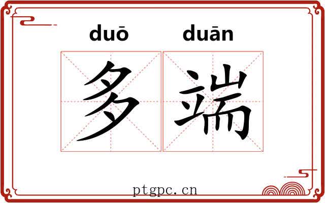 多端 多端