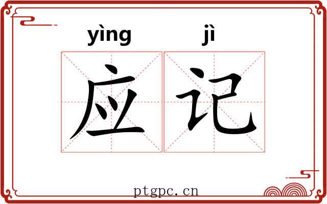 应记 应记