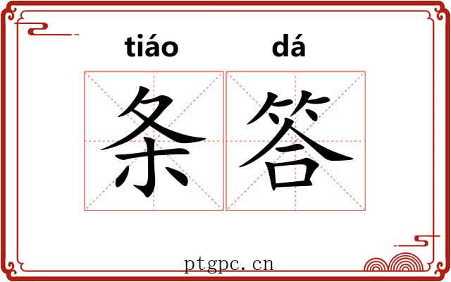 条答