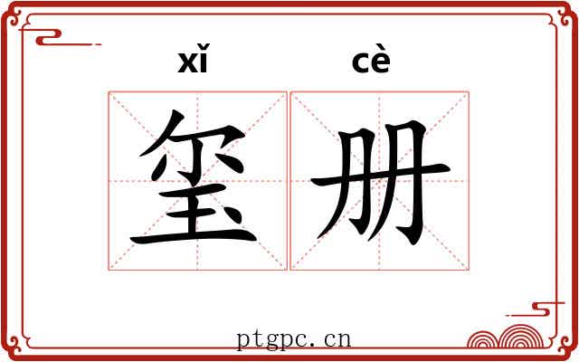 玺册