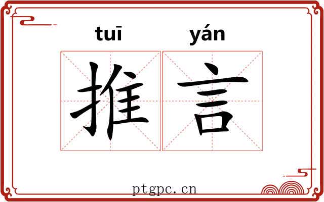 推言 推言