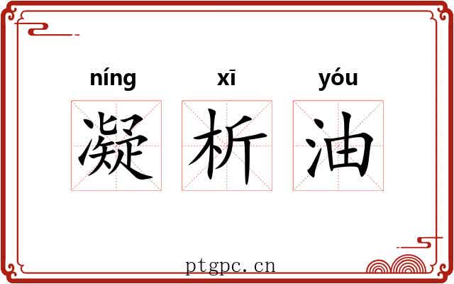 凝析油 凝析油