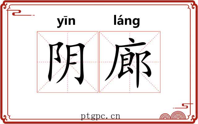 阴廊 阴廊
