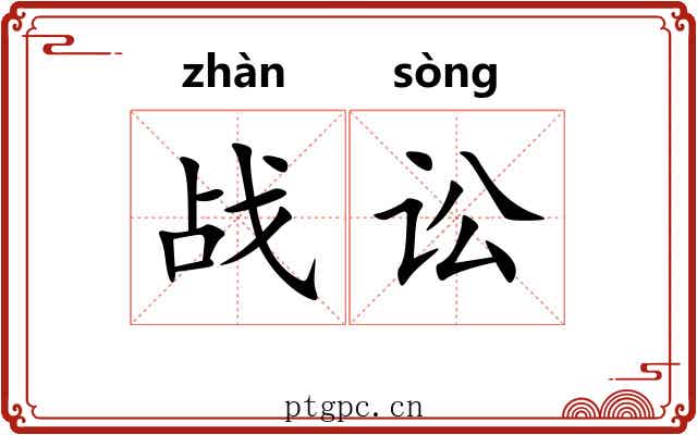 战讼