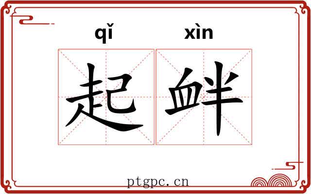 起衅