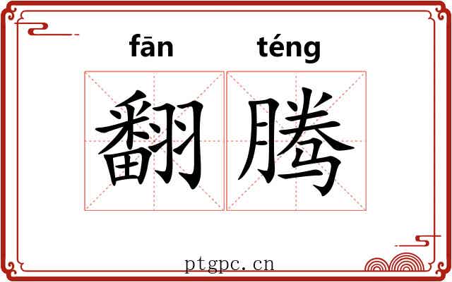 翻腾 翻腾