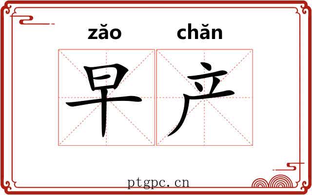 早产