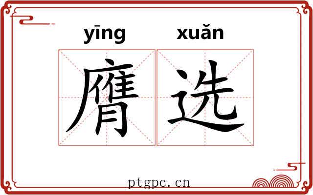 膺选