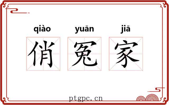 俏冤家 俏冤家