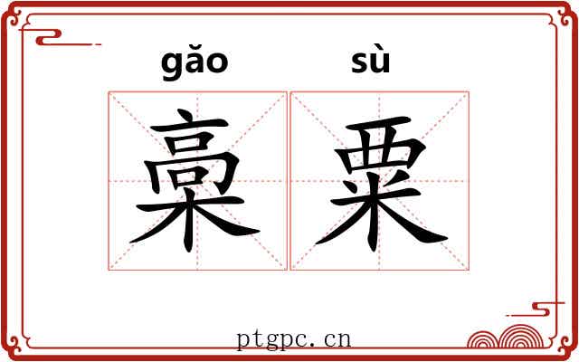 槀粟 槀粟