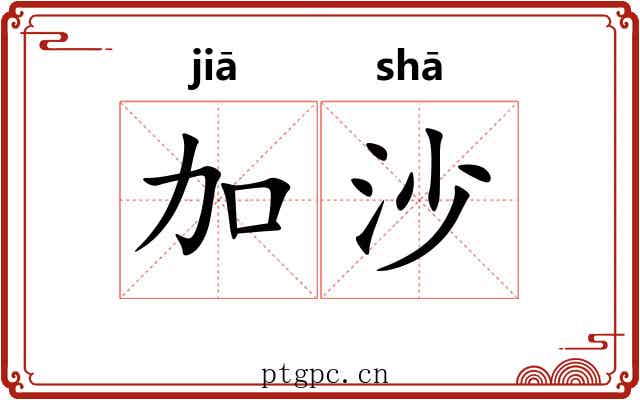 加沙 加沙
