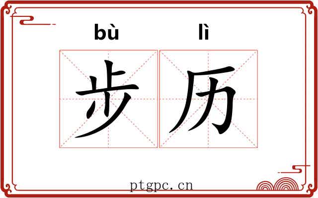 步历