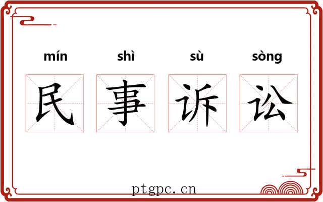 民事诉讼