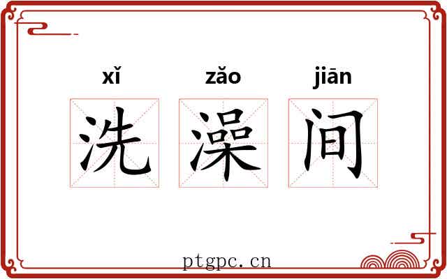 洗澡间 洗澡间