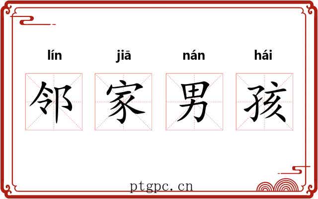 邻家男孩 邻家男孩