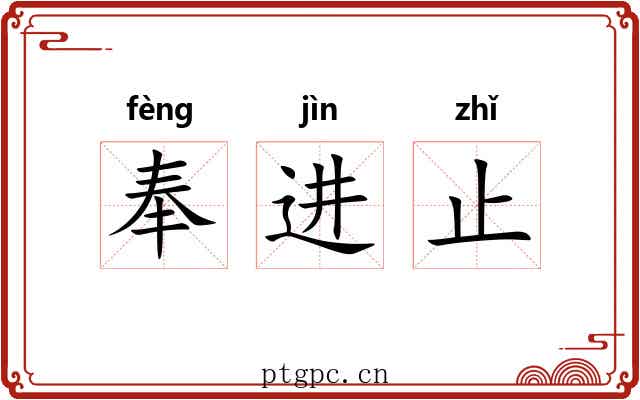 奉进止 奉进止