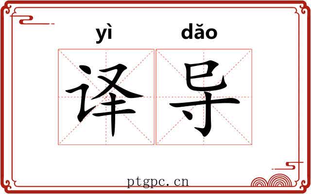 译导