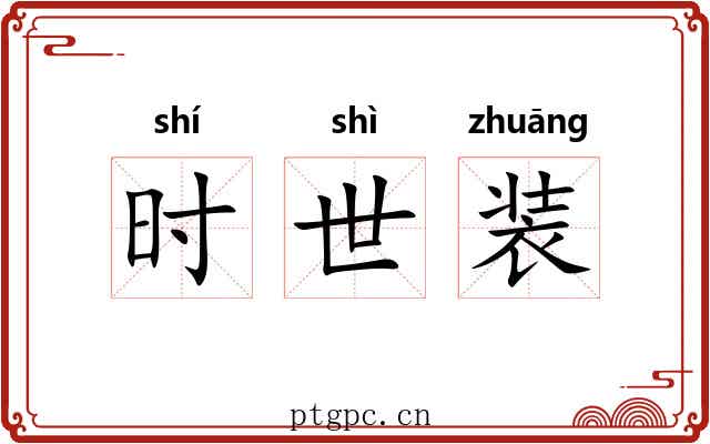 时世装 时世装
