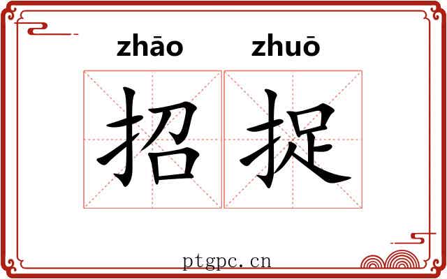 招捉