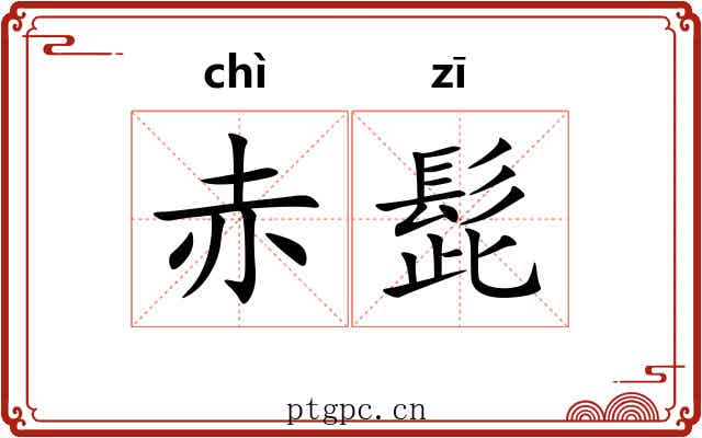赤髭