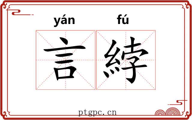 言綍