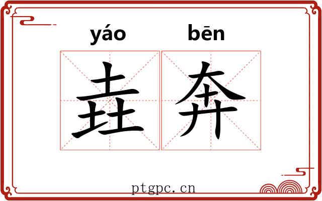 垚奔
