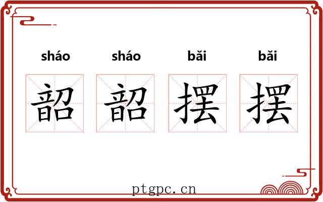 韶韶摆摆