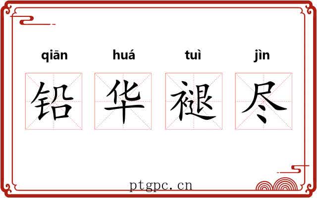 铅华褪尽 铅华褪尽