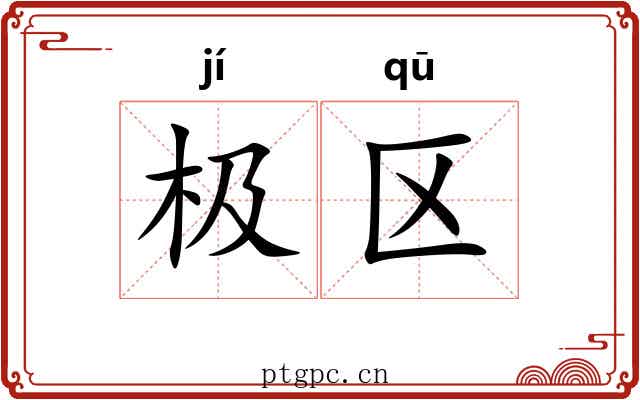 极区