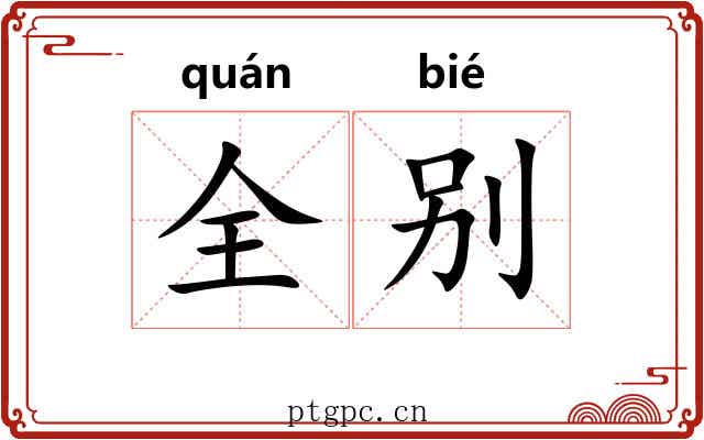 全别 全别
