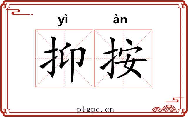 抑按